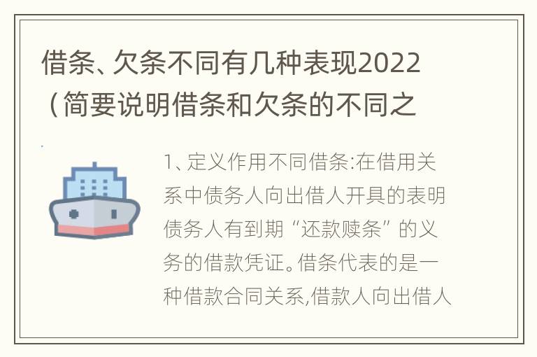 借条、欠条不同有几种表现2022（简要说明借条和欠条的不同之处）