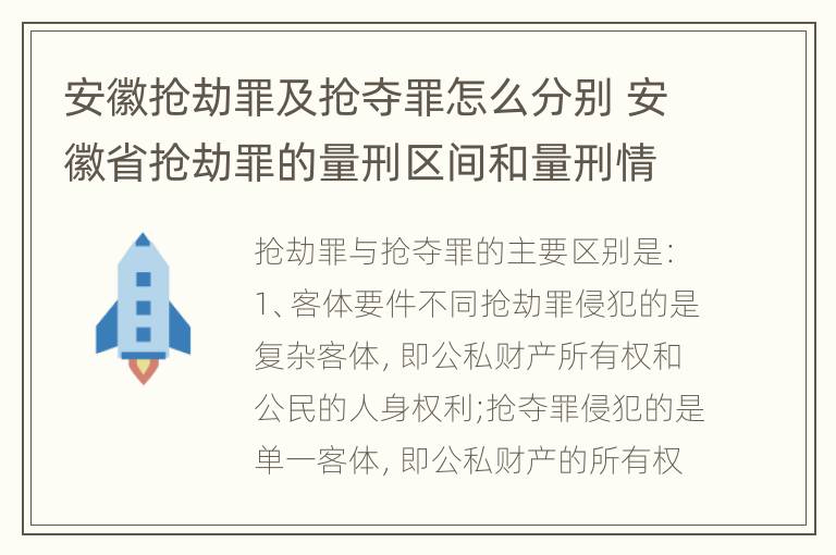 安徽抢劫罪及抢夺罪怎么分别 安徽省抢劫罪的量刑区间和量刑情节