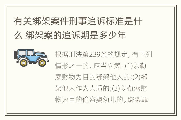 有关绑架案件刑事追诉标准是什么 绑架案的追诉期是多少年