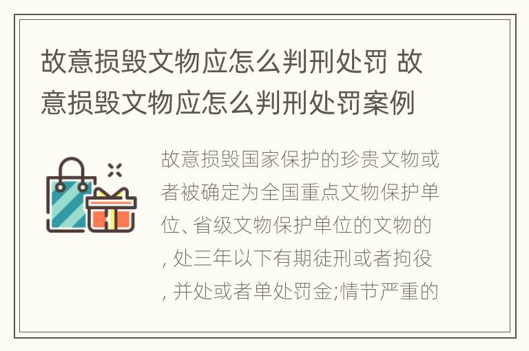 故意损毁文物应怎么判刑处罚 故意损毁文物应怎么判刑处罚案例