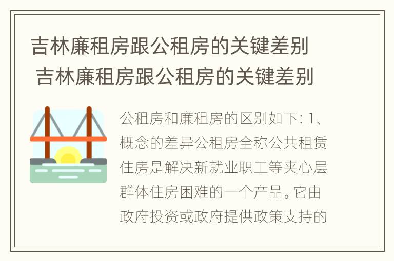 吉林廉租房跟公租房的关键差别 吉林廉租房跟公租房的关键差别是什么