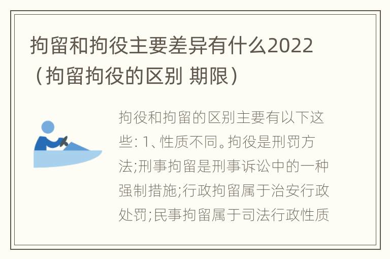 拘留和拘役主要差异有什么2022（拘留拘役的区别 期限）