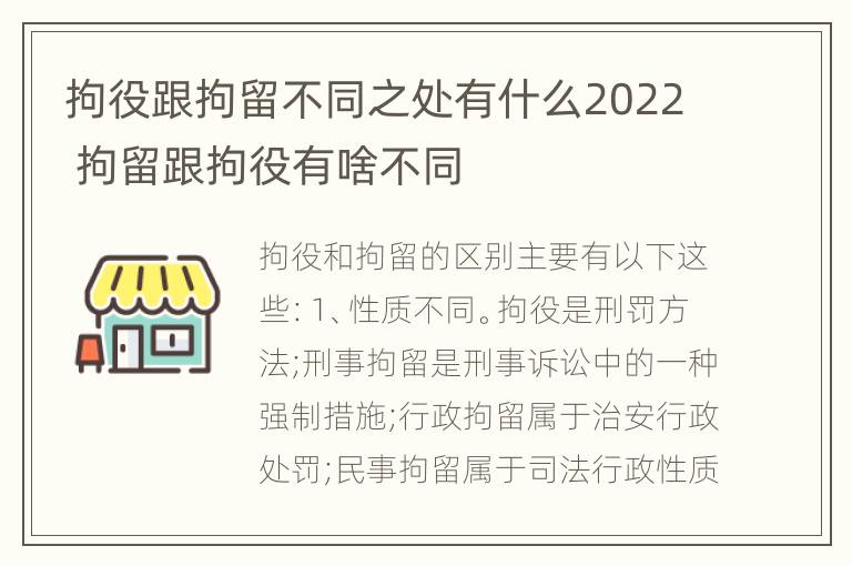 拘役跟拘留不同之处有什么2022 拘留跟拘役有啥不同