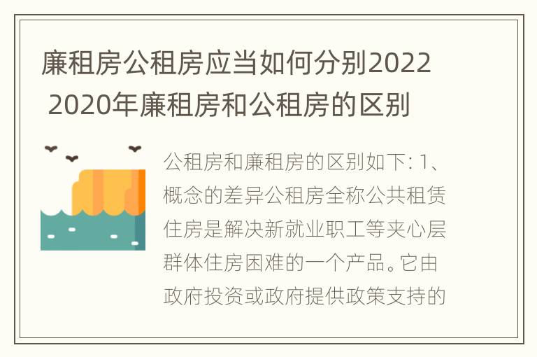 廉租房公租房应当如何分别2022 2020年廉租房和公租房的区别