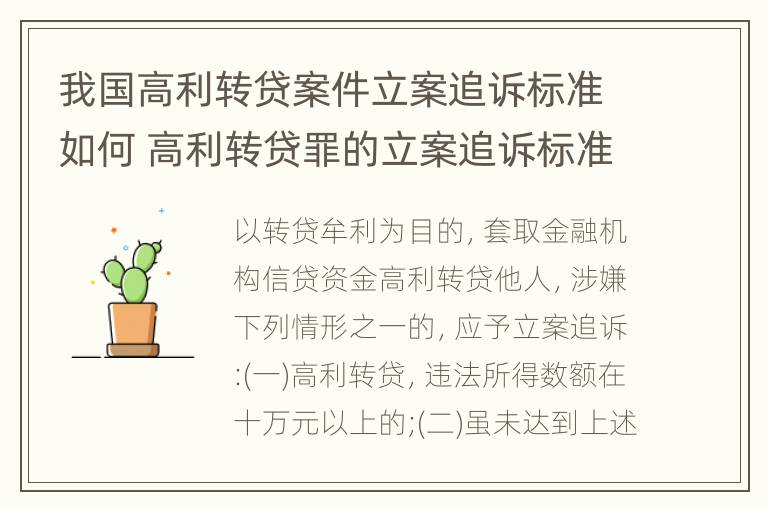 我国高利转贷案件立案追诉标准如何 高利转贷罪的立案追诉标准是什么?