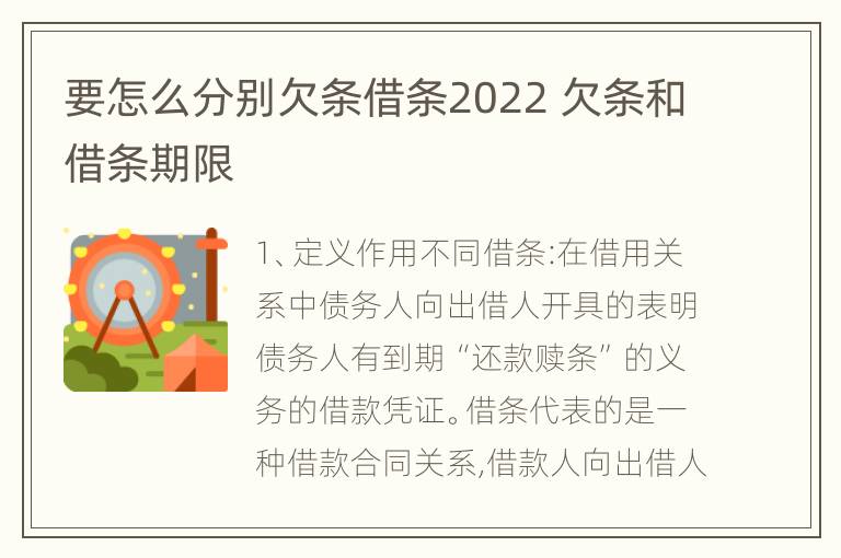 要怎么分别欠条借条2022 欠条和借条期限