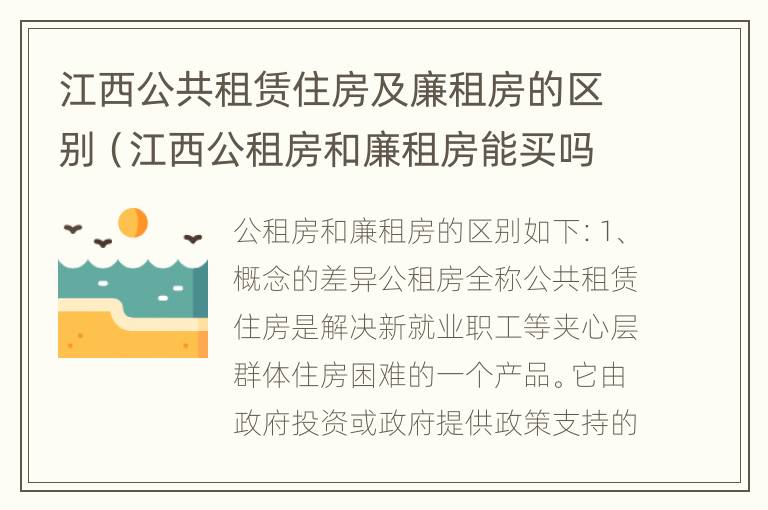 江西公共租赁住房及廉租房的区别（江西公租房和廉租房能买吗）