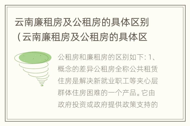 云南廉租房及公租房的具体区别（云南廉租房及公租房的具体区别在哪里）