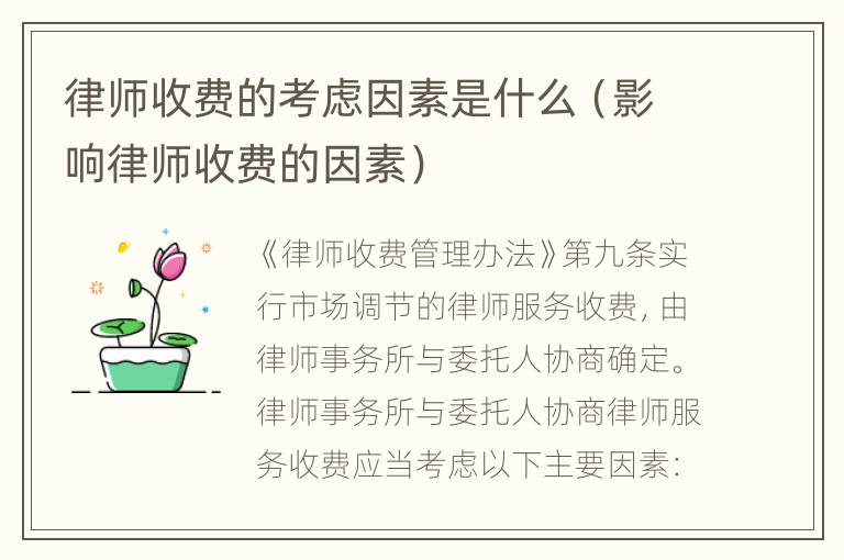 律师收费的考虑因素是什么（影响律师收费的因素）