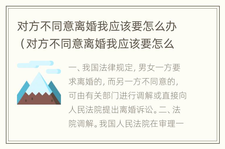 对方不同意离婚我应该要怎么办（对方不同意离婚我应该要怎么办呢）