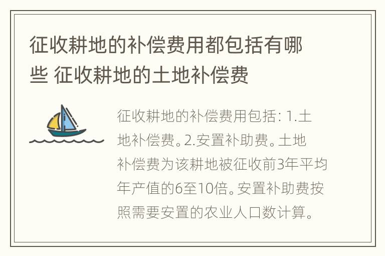 征收耕地的补偿费用都包括有哪些 征收耕地的土地补偿费