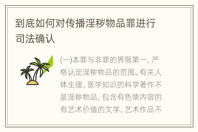 到底如何对传播淫秽物品罪进行司法确认