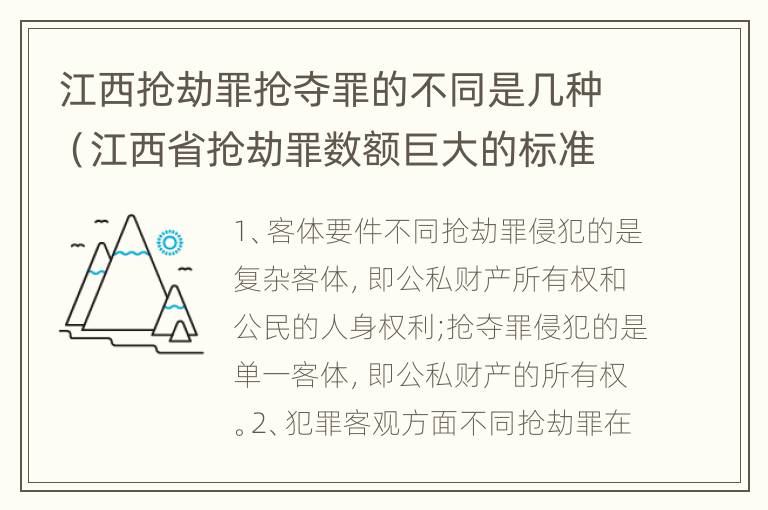 江西抢劫罪抢夺罪的不同是几种（江西省抢劫罪数额巨大的标准）