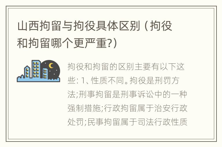 山西拘留与拘役具体区别（拘役和拘留哪个更严重?）