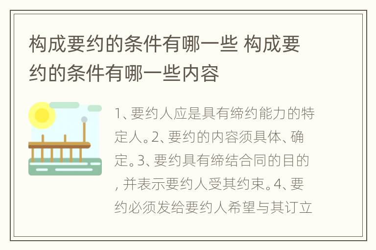 构成要约的条件有哪一些 构成要约的条件有哪一些内容