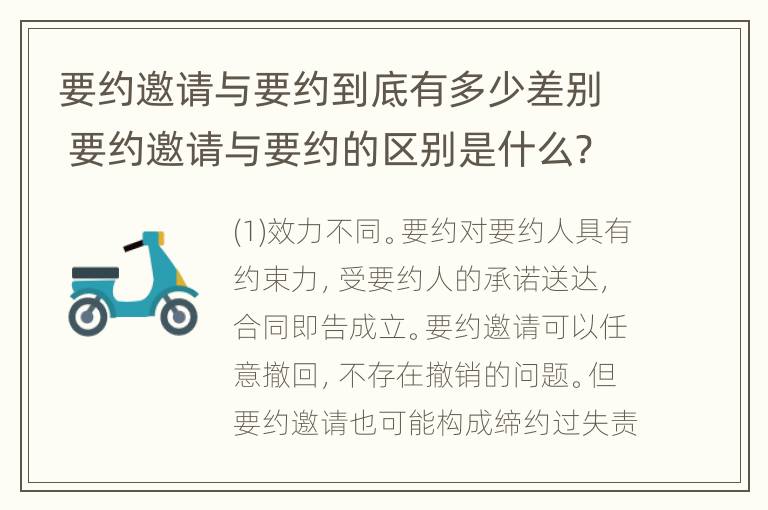 要约邀请与要约到底有多少差别 要约邀请与要约的区别是什么?