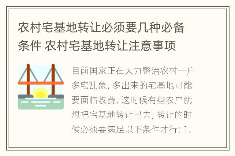 农村宅基地转让必须要几种必备条件 农村宅基地转让注意事项