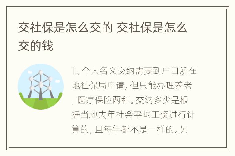 交社保是怎么交的 交社保是怎么交的钱