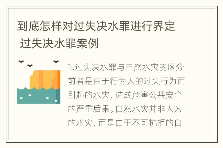 到底怎样对过失决水罪进行界定 过失决水罪案例