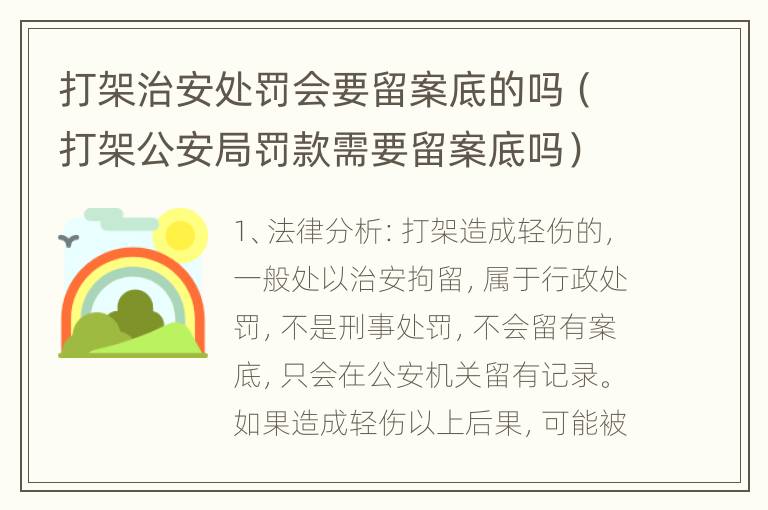 打架治安处罚会要留案底的吗（打架公安局罚款需要留案底吗）