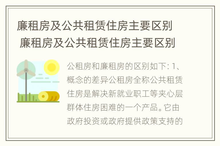 廉租房及公共租赁住房主要区别 廉租房及公共租赁住房主要区别在于