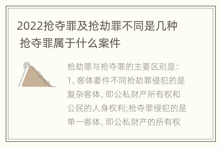 2022抢夺罪及抢劫罪不同是几种 抢夺罪属于什么案件