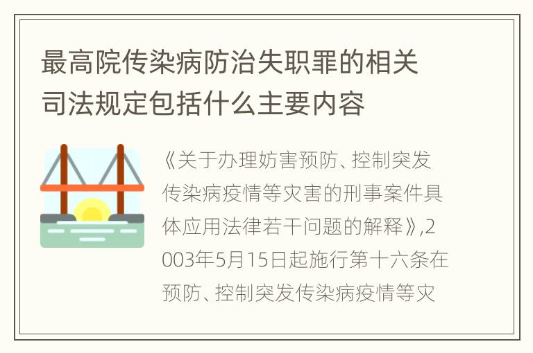 最高院传染病防治失职罪的相关司法规定包括什么主要内容