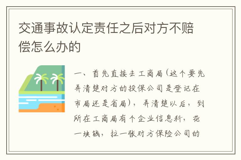 交通事故认定责任之后对方不赔偿怎么办的