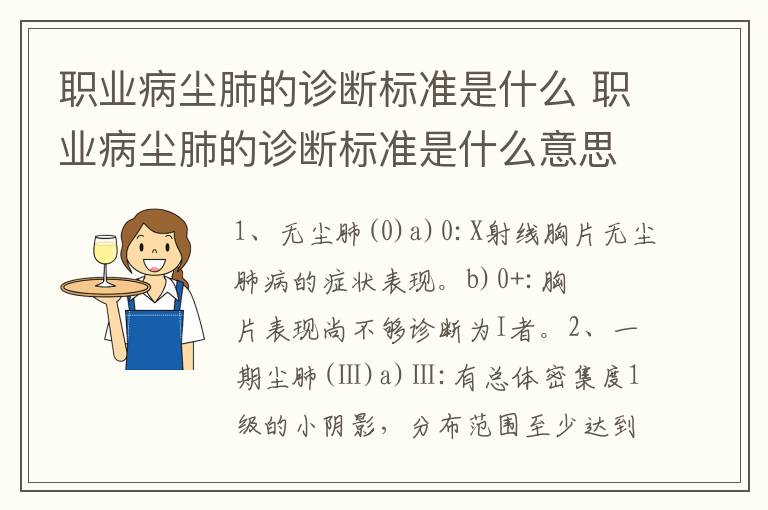 职业病尘肺的诊断标准是什么 职业病尘肺的诊断标准是什么意思