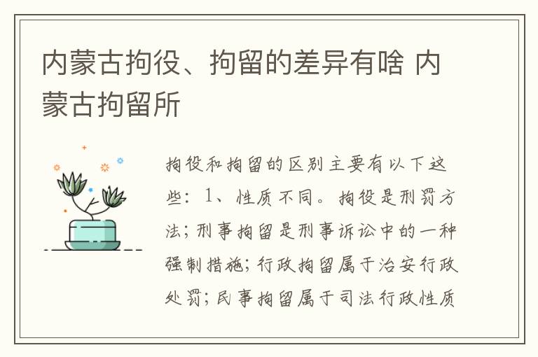 内蒙古拘役、拘留的差异有啥 内蒙古拘留所