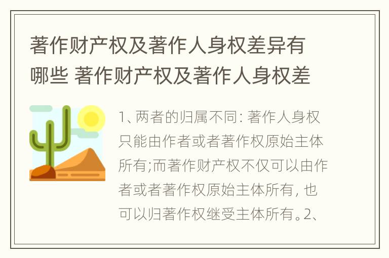 著作财产权及著作人身权差异有哪些 著作财产权及著作人身权差异有哪些原因