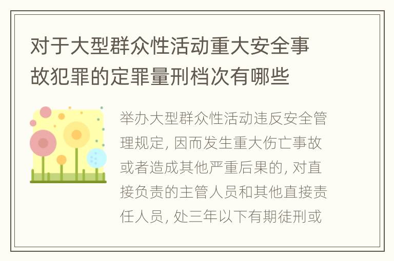 对于大型群众性活动重大安全事故犯罪的定罪量刑档次有哪些