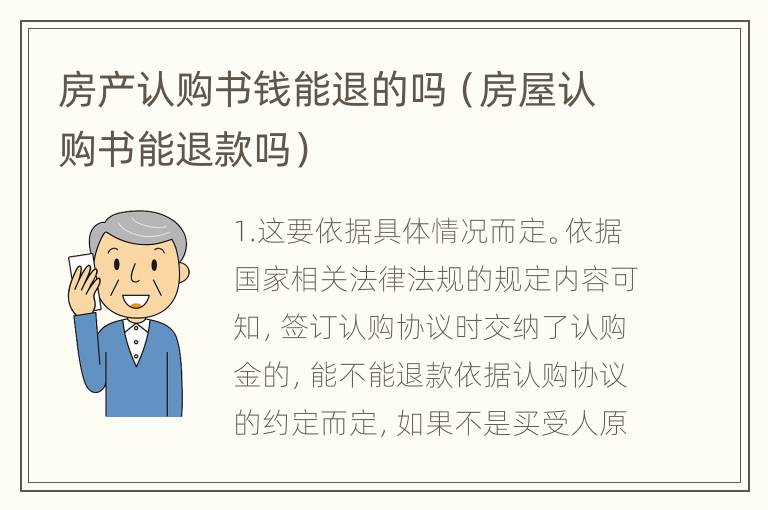 房产认购书钱能退的吗（房屋认购书能退款吗）