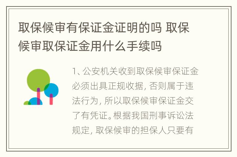 取保候审有保证金证明的吗 取保候审取保证金用什么手续吗