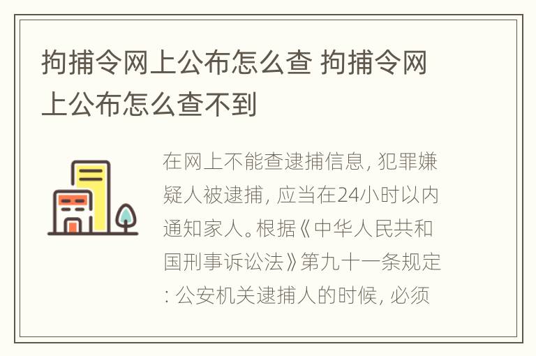 拘捕令网上公布怎么查 拘捕令网上公布怎么查不到