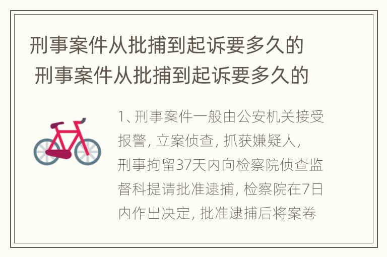 刑事案件从批捕到起诉要多久的 刑事案件从批捕到起诉要多久的结案