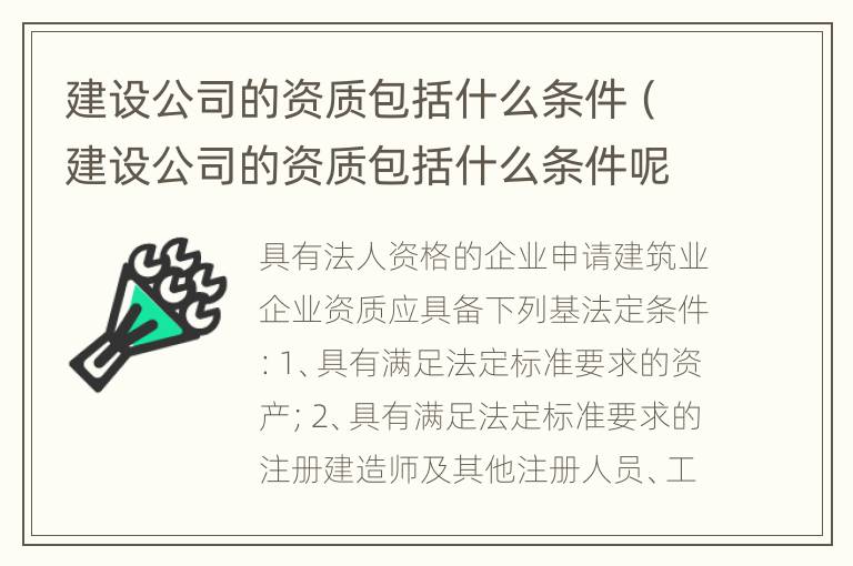 建设公司的资质包括什么条件（建设公司的资质包括什么条件呢）