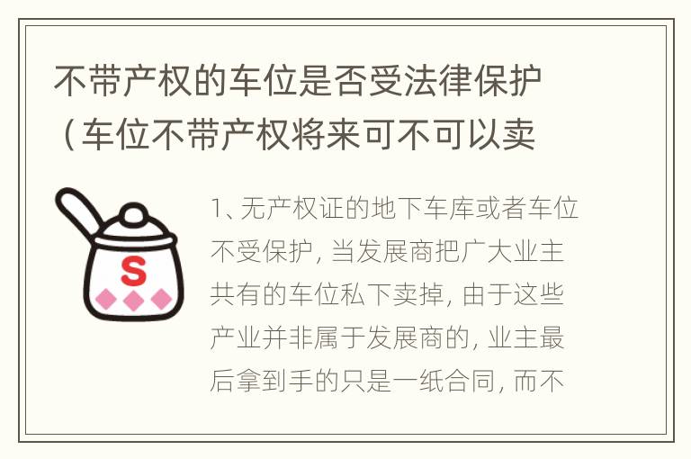 不带产权的车位是否受法律保护（车位不带产权将来可不可以卖）