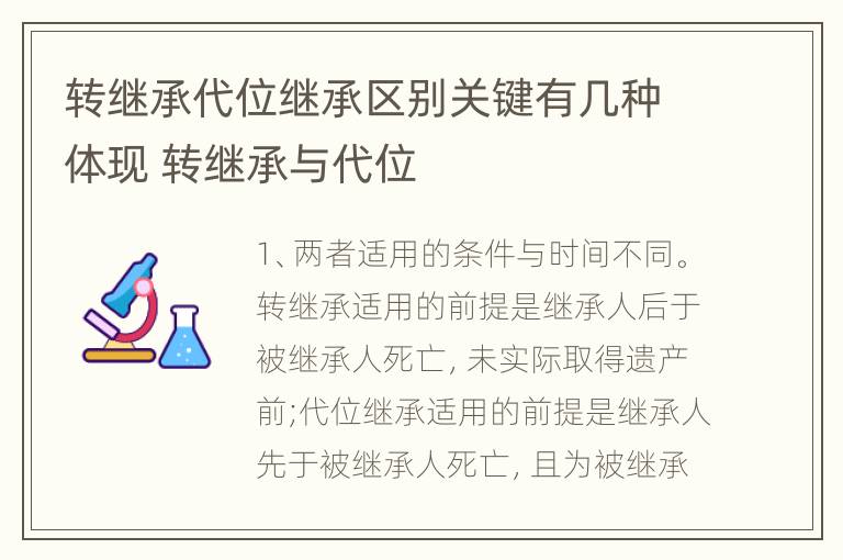 转继承代位继承区别关键有几种体现 转继承与代位