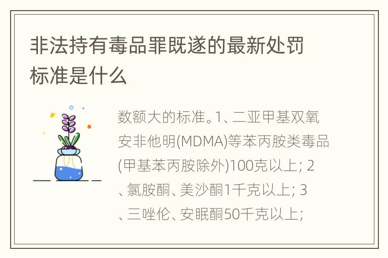 非法持有毒品罪既遂的最新处罚标准是什么