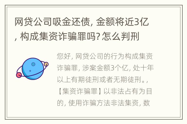 网贷公司吸金还债，金额将近3亿，构成集资诈骗罪吗？怎么判刑