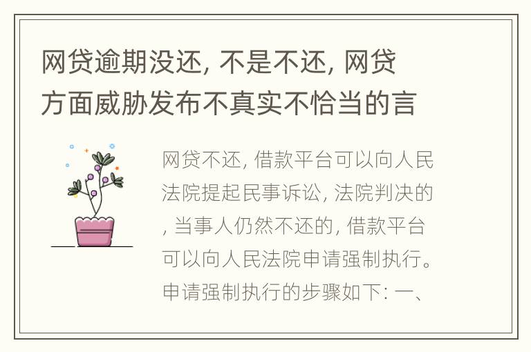 网贷逾期没还，不是不还，网贷方面威胁发布不真实不恰当的言论，网贷方面算违法吗