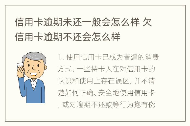 信用卡逾期未还一般会怎么样 欠信用卡逾期不还会怎么样