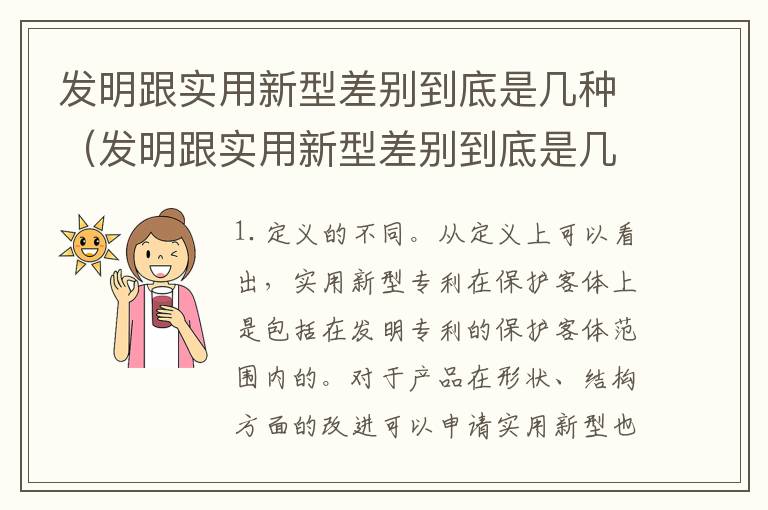 发明跟实用新型差别到底是几种（发明跟实用新型差别到底是几种类型）