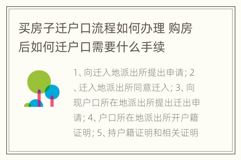 买房子迁户口流程如何办理 购房后如何迁户口需要什么手续