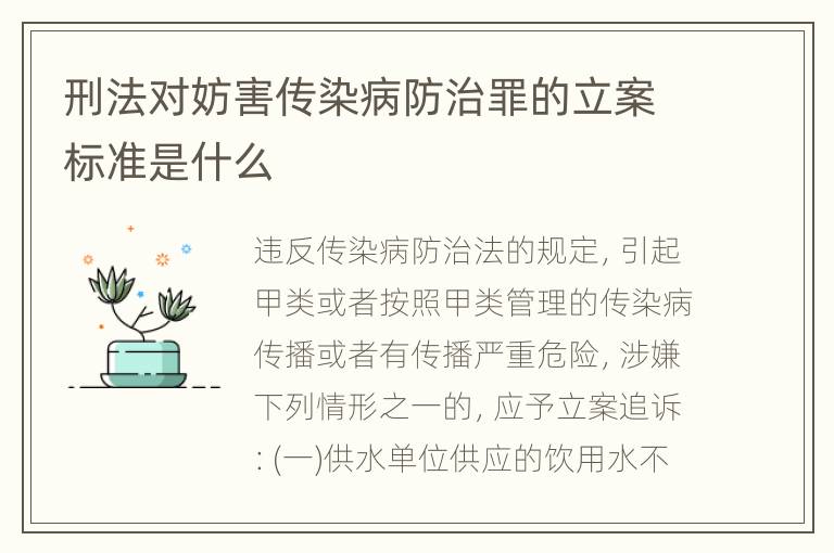 刑法对妨害传染病防治罪的立案标准是什么