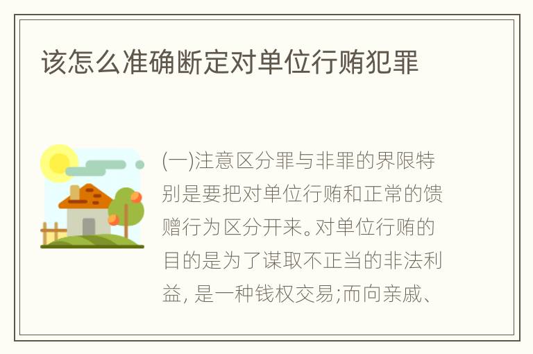 该怎么准确断定对单位行贿犯罪