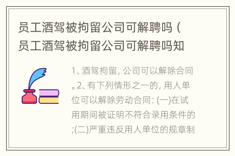 员工酒驾被拘留公司可解聘吗（员工酒驾被拘留公司可解聘吗知乎）