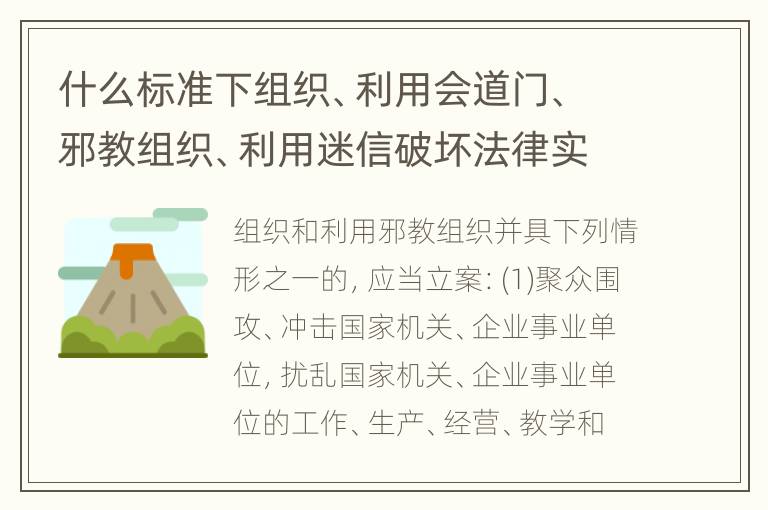 什么标准下组织、利用会道门、邪教组织、利用迷信破坏法律实施罪才立案