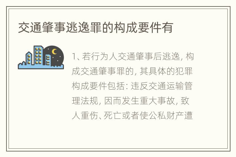 交通肇事逃逸罪的构成要件有